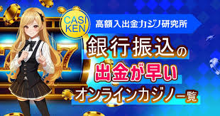 オンラインカジノ 銀行振込 出金 — 安全でスムーズな手続きガイド 2